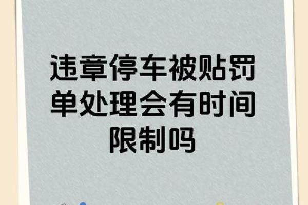 违法停车告知单的处理步骤与注意事项解析